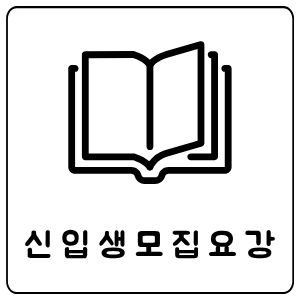 신입생 모집요강
